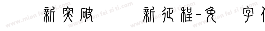 实现新突破 奋进新征程字体转换
